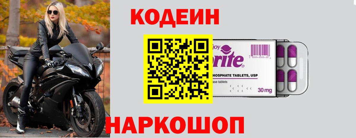 Кодеин Purple Drank Лыткарино