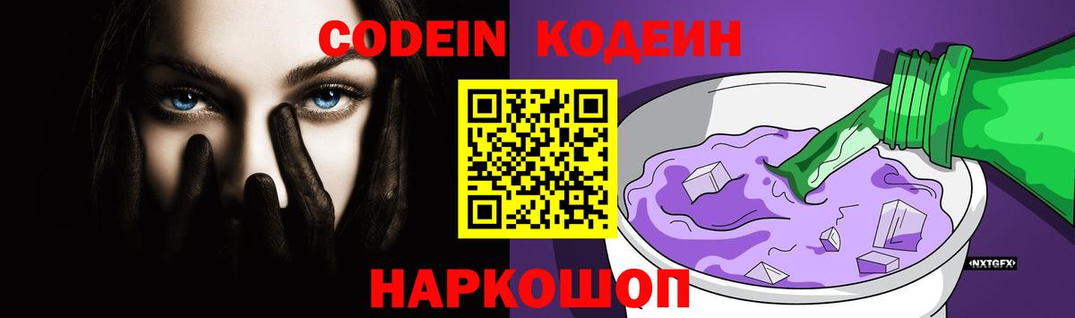 Кодеин Purple Drank  Вход с VPN  Лыткарино 